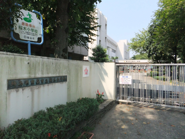 小学校　熊谷市立桜木小学校（小学校）まで900m