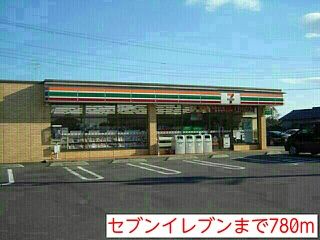 コンビニ　セブンイレブン（コンビニ）まで780m
