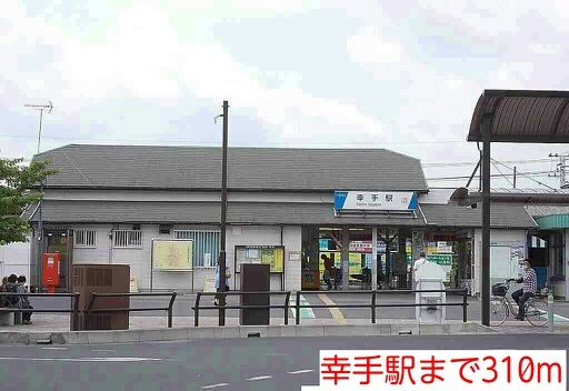 その他　幸手駅（その他）まで310m