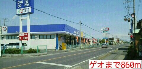 レンタルビデオ　ゲオ（レンタルビデオ）まで860m