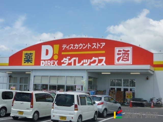 スーパー　ダイレックス三日月店（スーパー）まで1100m