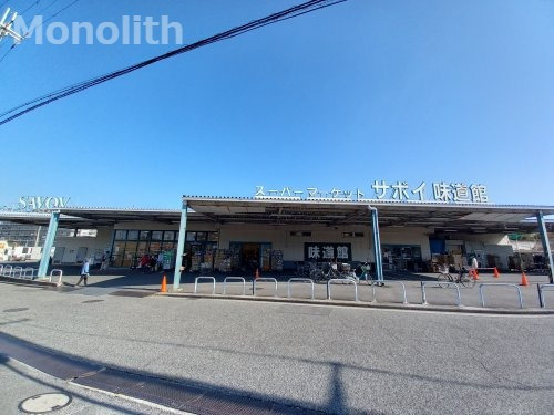 スーパー　サボイ味道館泉ヶ丘店（スーパー）まで829m