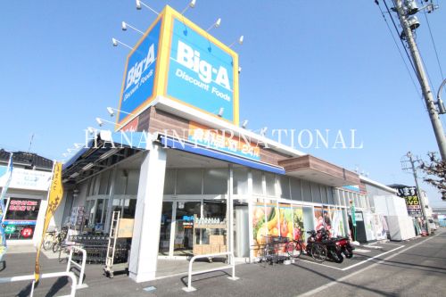 スーパー　ビッグ・エー足立舎人店（スーパー）まで895m