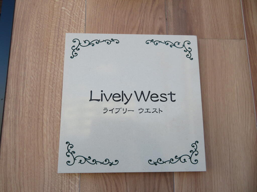 Lively Westのその他写真