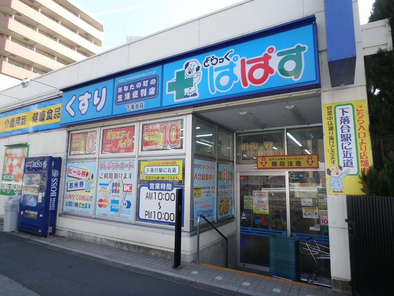 ドラックストア　どらっぐぱぱす下落合店（ドラッグストア）まで361m