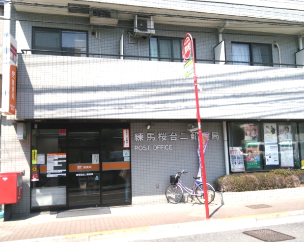 郵便局　練馬桜台二郵便局（郵便局）まで761m