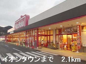ショッピングセンター　イオンタウン（ショッピングセンター）まで2100m
