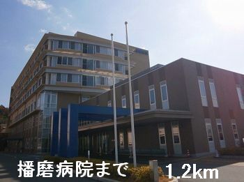 病院　播磨病院（病院）まで1200m
