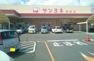スーパー　サンヨネ蒲郡店（スーパー）まで450m