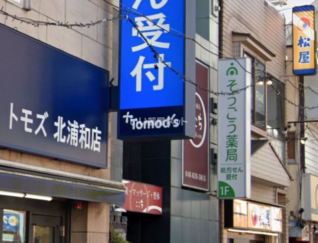 飲食店　松屋北浦和店（飲食店）まで1718m