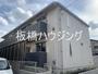 エクセリア高島平I 1階 築3年2ヶ月の賃貸物件