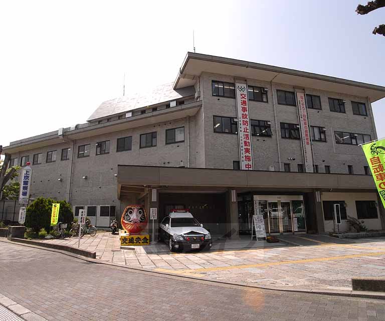 警察署・交番　上京警察署（警察署・交番）まで488m