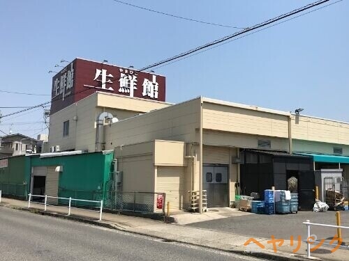スーパー　生鮮館やまひこ喜惣治店（スーパー）まで2755m