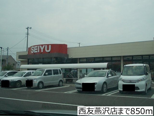 スーパー　西友燕沢店（スーパー）まで850m