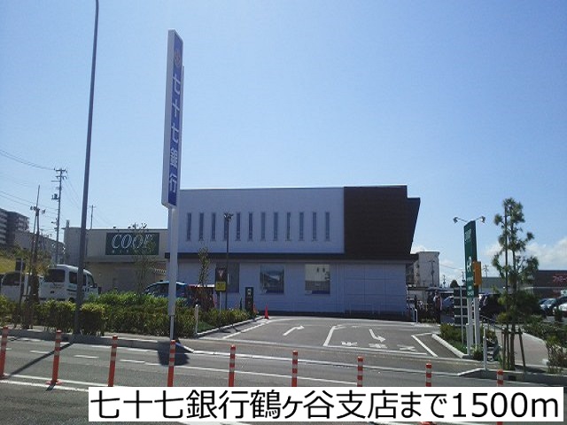 銀行　七十七銀行鶴ヶ谷支店（銀行）まで1500m