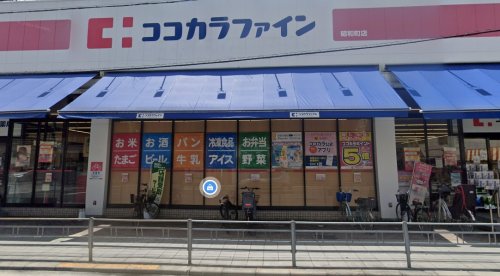 ドラックストア　ココカラファイン 昭和町店（ドラッグストア）まで474m