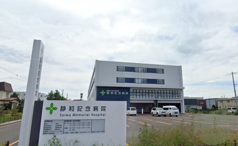 病院　医療法人社団静和会静和記念病院（病院）まで545m