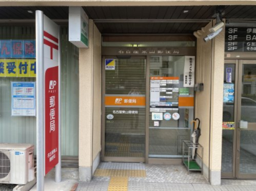 郵便局　東山郵便局（郵便局）まで346m