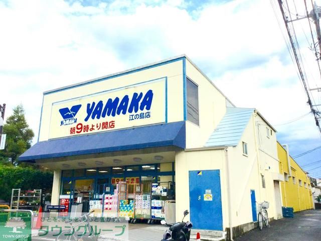 スーパー　やまか江の島店（スーパー）まで560m