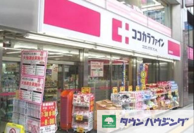 ドラックストア　ココカラファイン曙橋店（ドラッグストア）まで540m