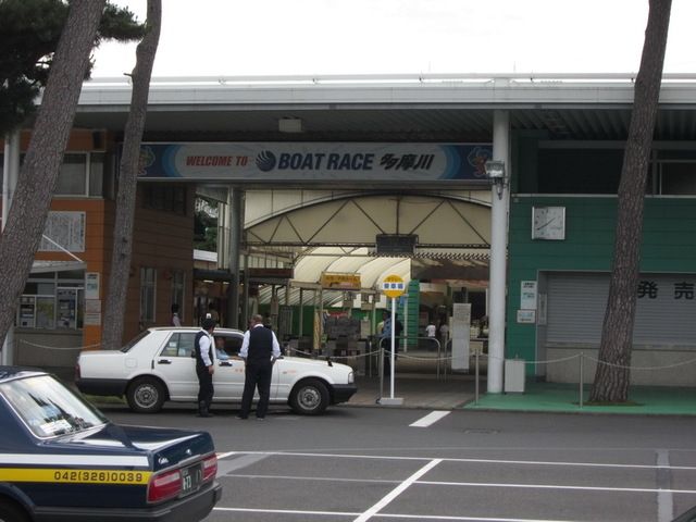 その他　ボートレース多摩川（その他）まで808m