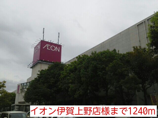 ショッピングセンター　イオン伊賀上野店様（ショッピングセンター）まで1240m