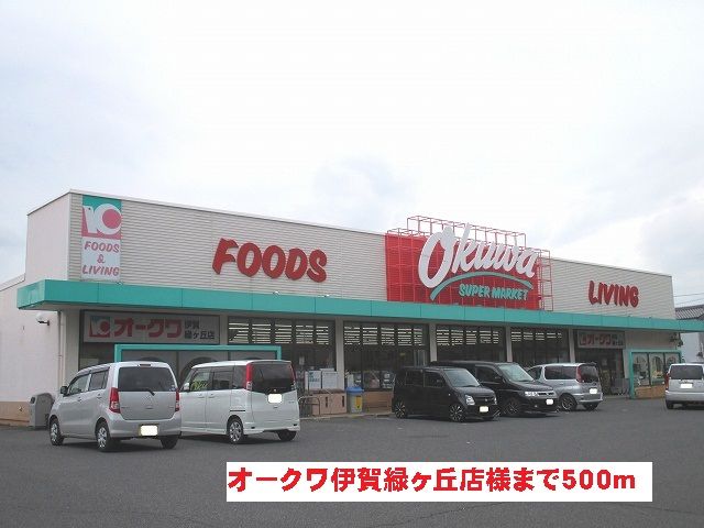 スーパー　オークワ伊賀緑ヶ丘店様（スーパー）まで500m