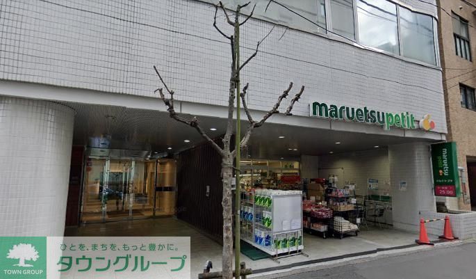 スーパー　マルエツプチ一番町店（スーパー）まで570m
