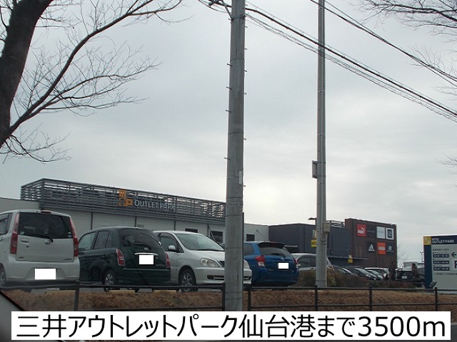 ショッピングセンター　三井アウトレットパーク仙台港（ショッピングセンター）まで3500m