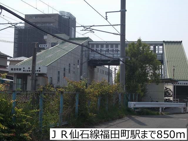 その他　ＪＲ仙石線福田町駅（その他）まで850m