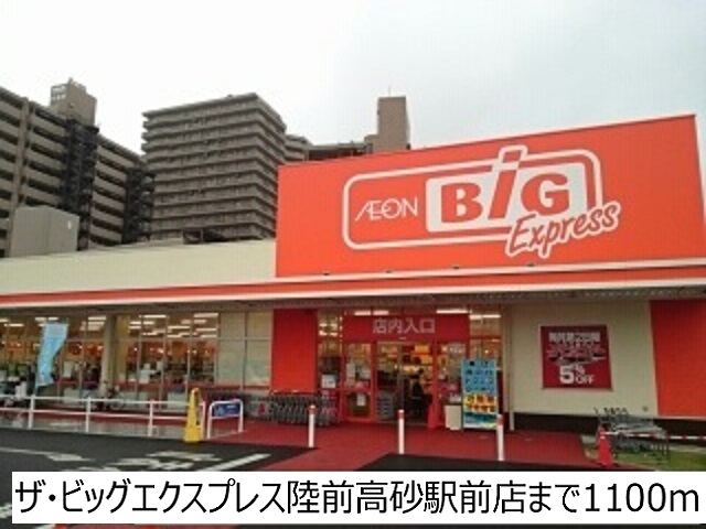 スーパー　ザ・ビッグエクスプレス（スーパー）まで1100m