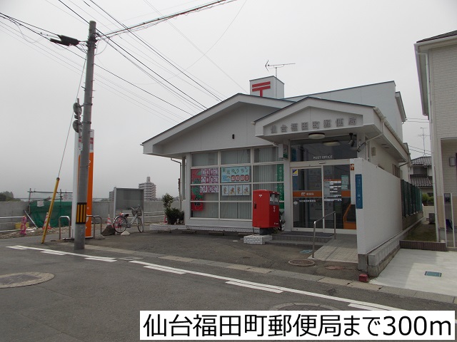 郵便局　仙台福田町郵便局（郵便局）まで300m
