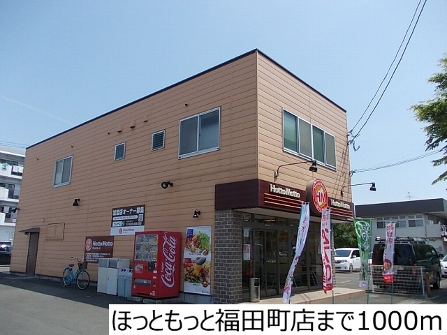 飲食店　ほっともっと福田町店（飲食店）まで1000m