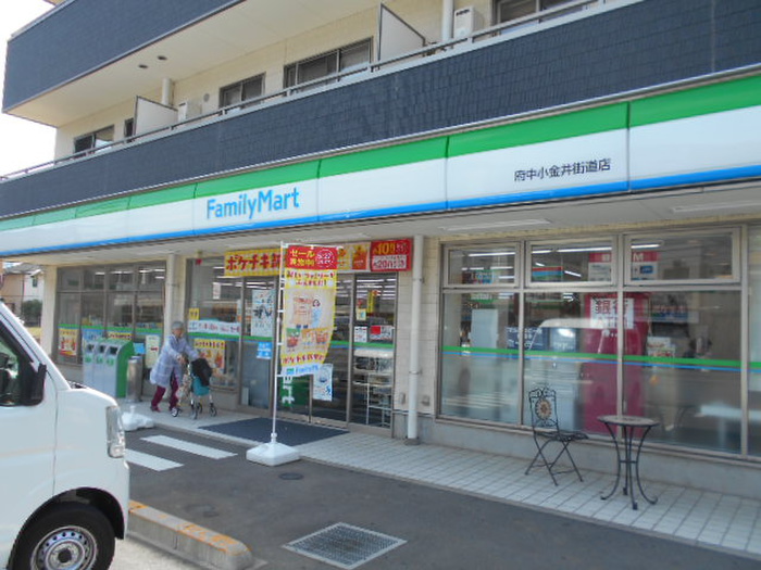 コンビニ　ファミリーマート府中小金井街道店（コンビニ）まで0m