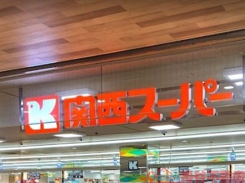 スーパー　関西スーパー高槻店（スーパー）まで500m