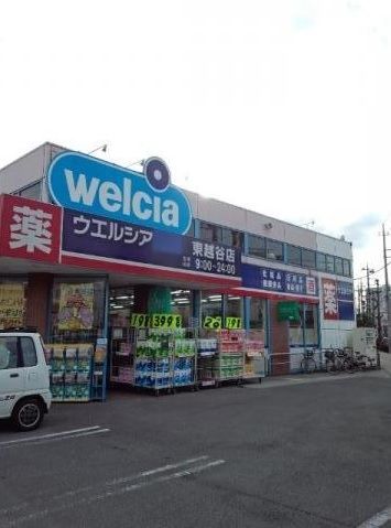 ドラックストア　ウエルシア調剤薬局東越谷店（ドラッグストア）まで410m