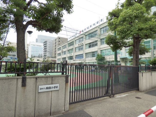 小学校　墨田区立両国小学校（小学校）まで200m