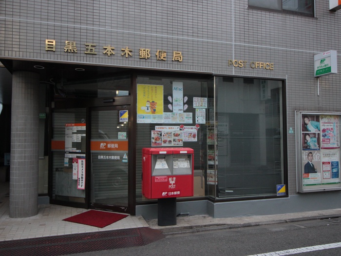 郵便局　目黒五本木郵便局（郵便局）まで280m