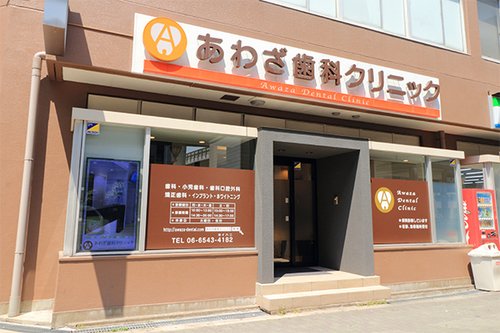病院　あわざ歯科クリニック（病院）まで197m