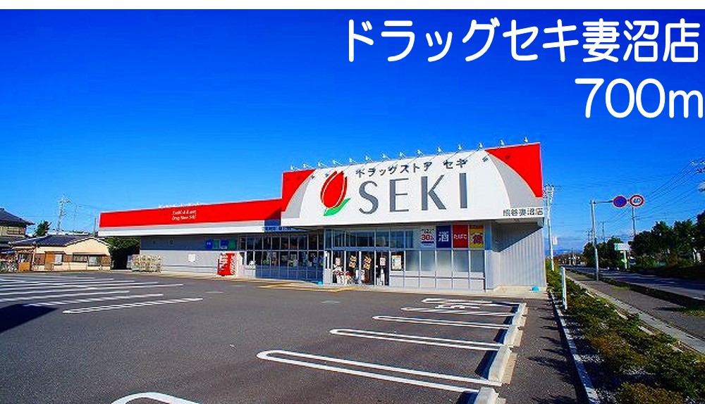 ドラックストア　ドラッグセキ 妻沼店（ドラッグストア）まで700m