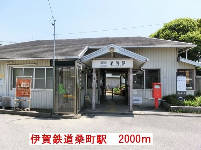 その他　伊賀鉄道桑町駅（その他）まで2000m
