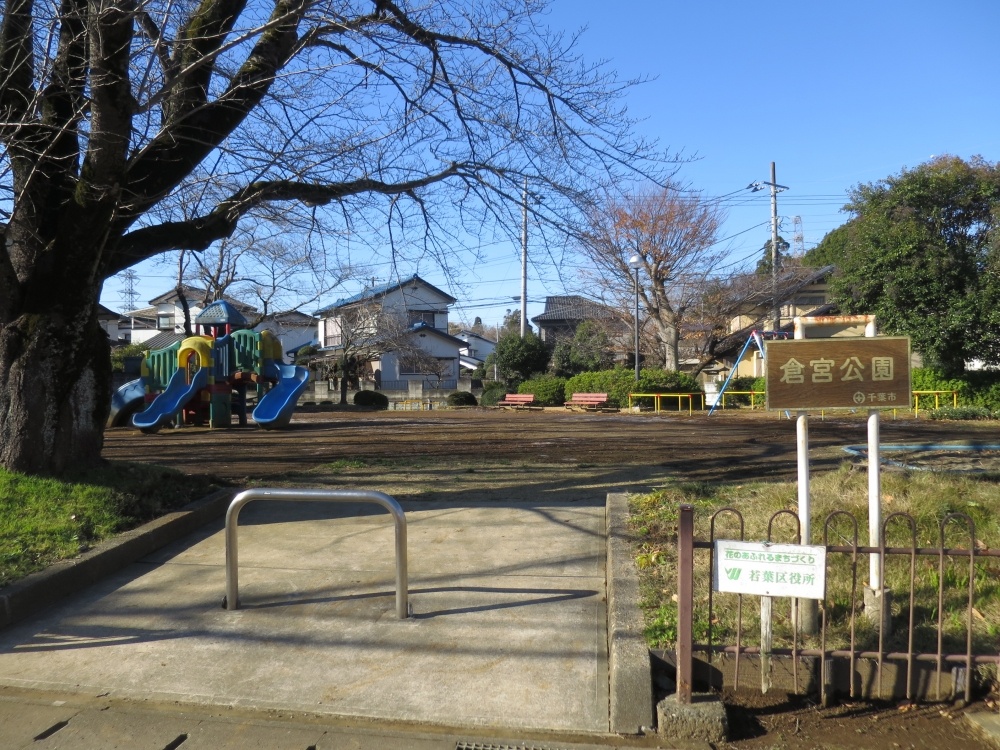 公園　倉宮公園（公園）まで519m