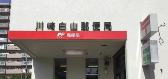 郵便局　川崎白山郵便局（郵便局）まで1404m