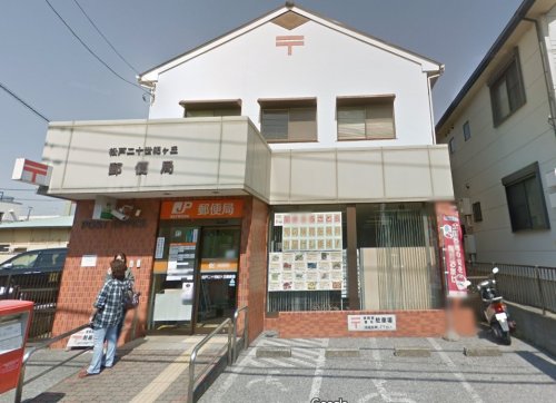 郵便局　松戸二十世紀ヶ丘郵便局（郵便局）まで477m