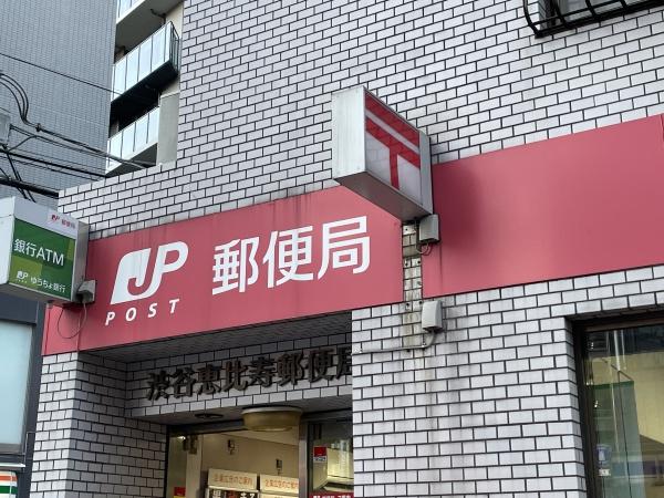 郵便局　渋谷恵比寿郵便局（郵便局）まで2952m