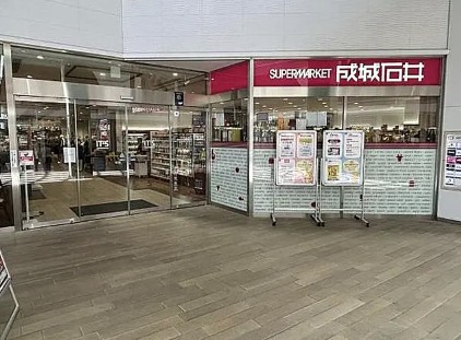 スーパー　成城石井相模原イッツ店（スーパー）まで364m