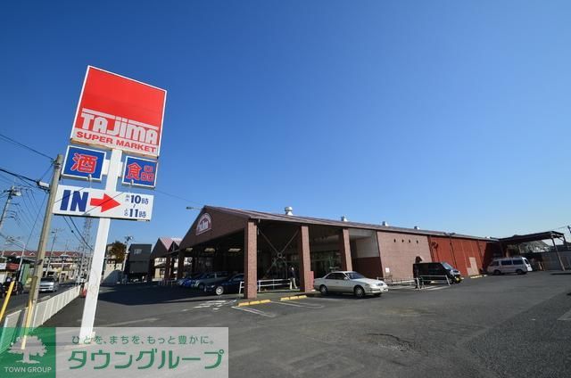 スーパー　タジマ（スーパー）まで1200m