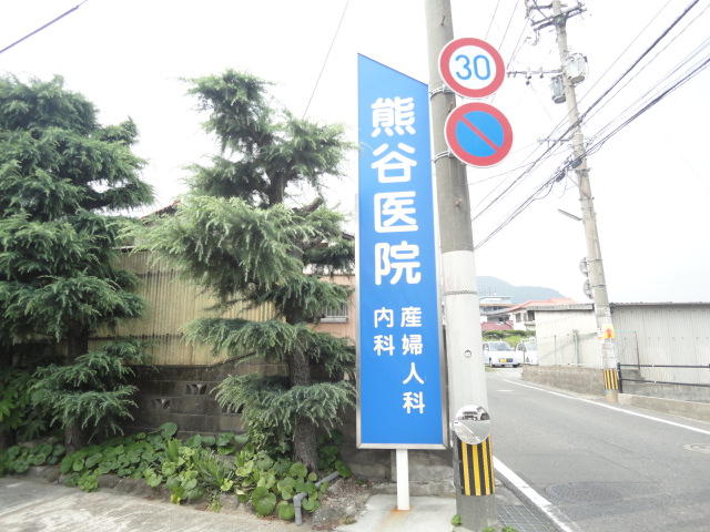 病院　【熊谷産婦人科内科医院】（病院）まで194m