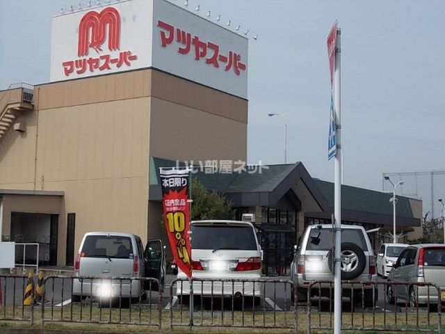 スーパー　マツヤスーパー 矢倉店（スーパー）まで549m