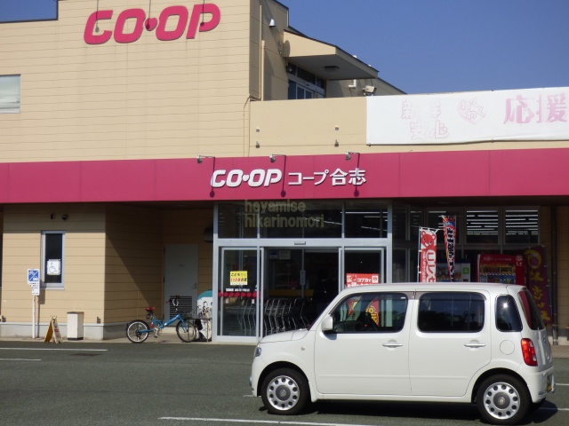 スーパー　コープ　合志店（スーパー）まで200m